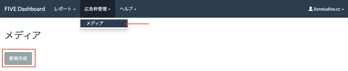 FIVE Dashboard. 広告枠管理. メディア. 新規作成.