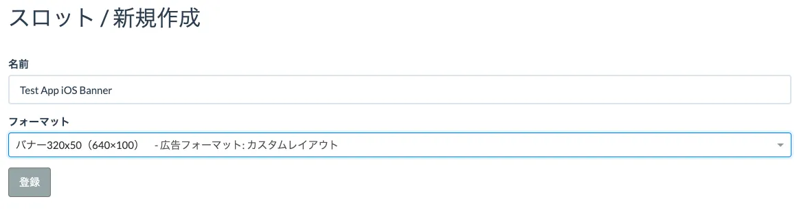 フォーマット. 名前: Test App iOS Banner. フォーマット: バナー320x50 (640×100). 登録